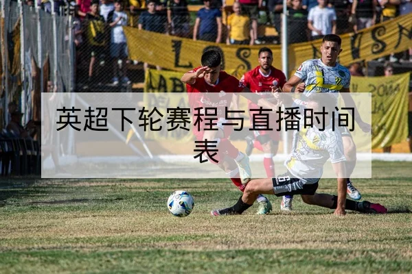 英超下轮赛程与直播时间表