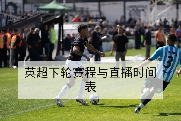 英超下轮赛程与直播时间表