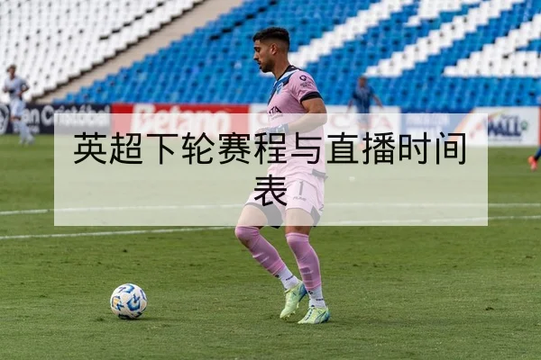 英超下轮赛程与直播时间表