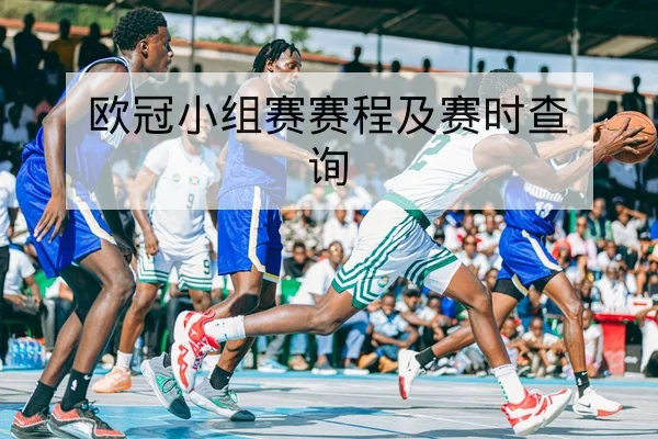 欧冠小组赛赛程及赛时查询