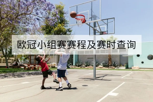 欧冠小组赛赛程及赛时查询