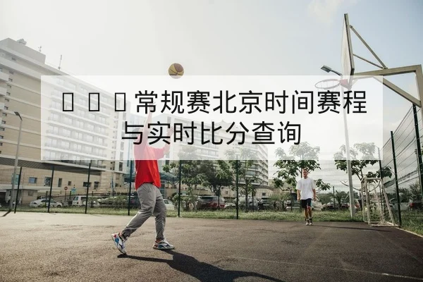 欧冠淘汰赛首回合关键对位与进球预警名册