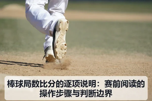 棒球局数比分的逐项说明：赛前阅读的操作步骤与判断边界