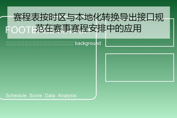 sai-cheng-biao-an-shi-qu-yu-ben-di-hua-zhuan-huan-dao-chu-jie-kou-gui-fan-zai-sai-shi-sai-cheng-an-pai-zhong-de-ying-2-980.jpg