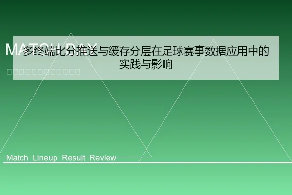 多终端比分推送与缓存分层在足球赛事数据应用中的实践与影响