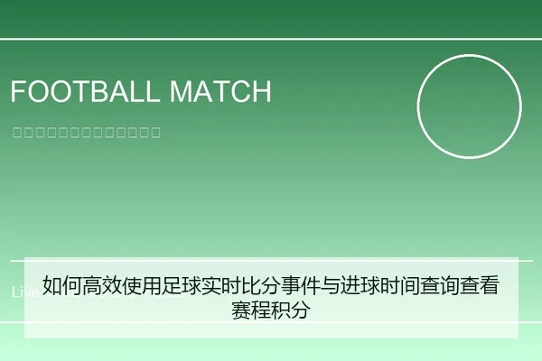 如何高效使用足球实时比分事件与进球时间查询查看赛程积分