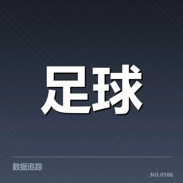 关键比赛和确认的核心数据