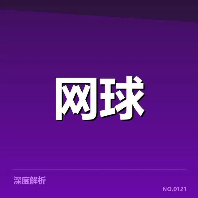 法网技术特点:赛事运作机制如何保障竞技公平