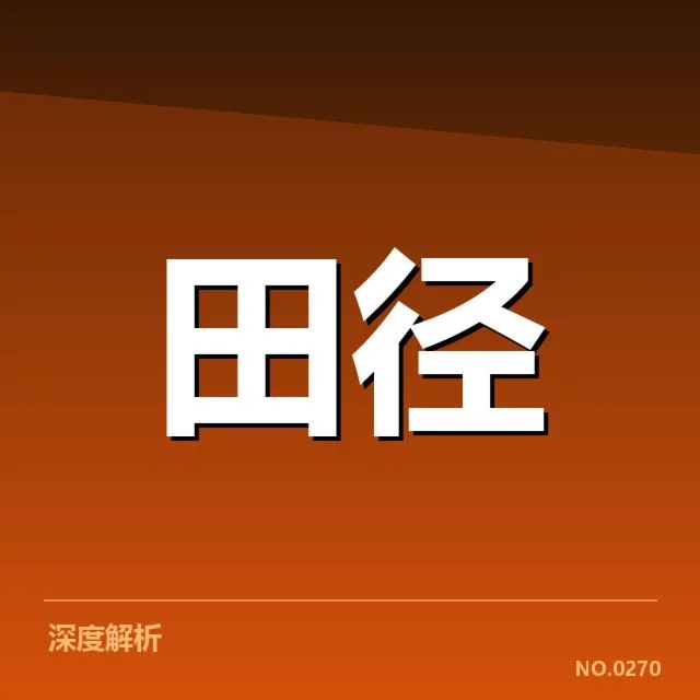亚运会田径训练方法：运动员如何科学提升实力