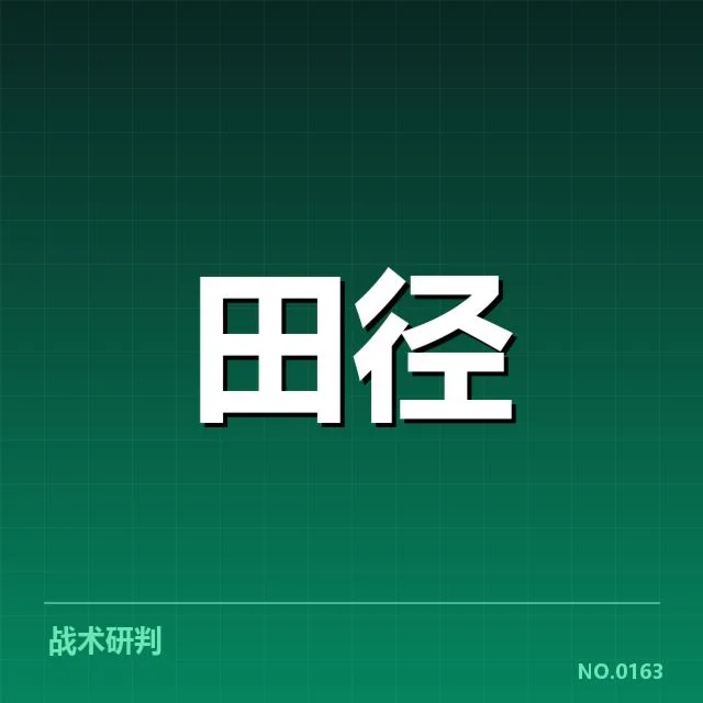 已确认的田径运动员名单与赛程安排