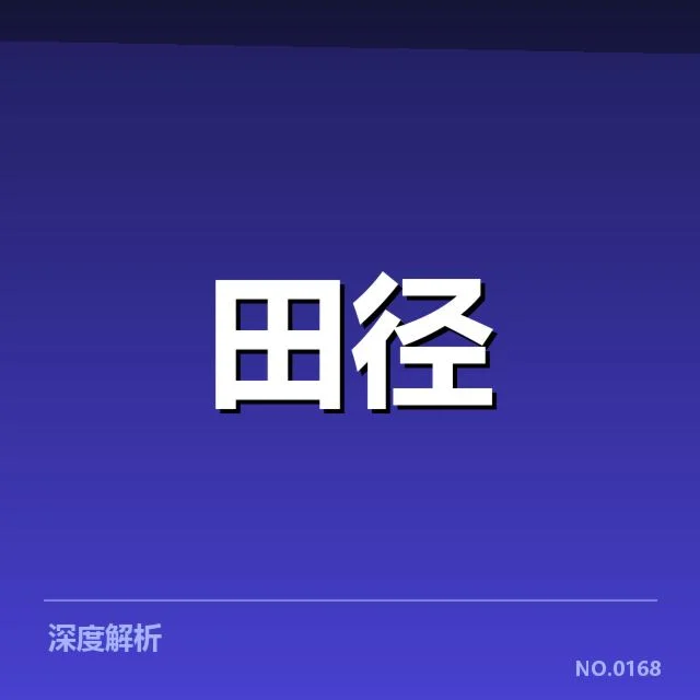 跳跃项目冲刺能力提升:运动员训练方法有何调整