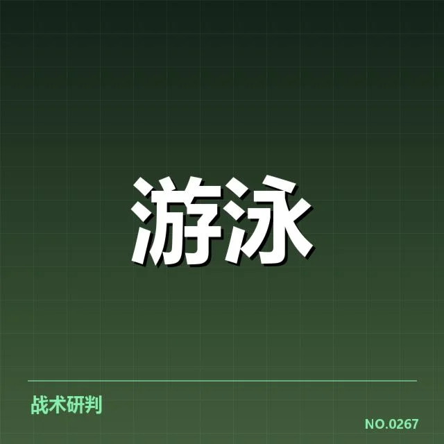 游泳起跳违规判罚:裁判尺度与规则应用矛盾