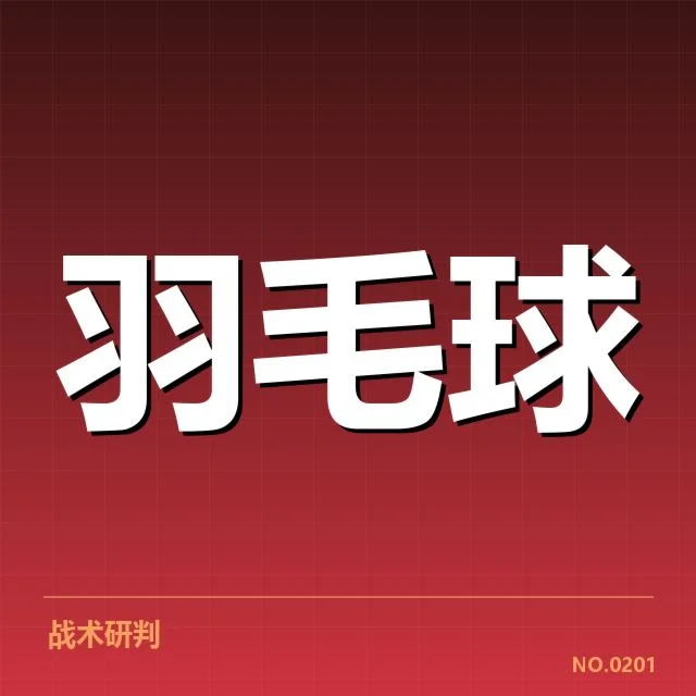 羽毛球联赛积分:积分规则是否合理