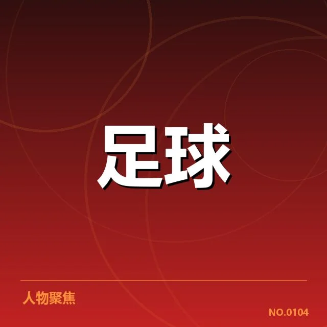 国足世预赛关键球员数据:球队表现能否持续提升