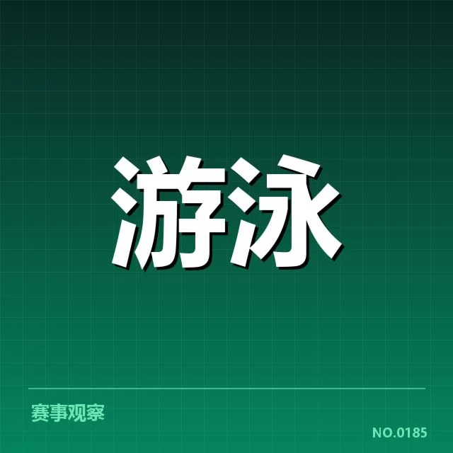 游泳教练组换新:中国游泳队未来走向何去何从