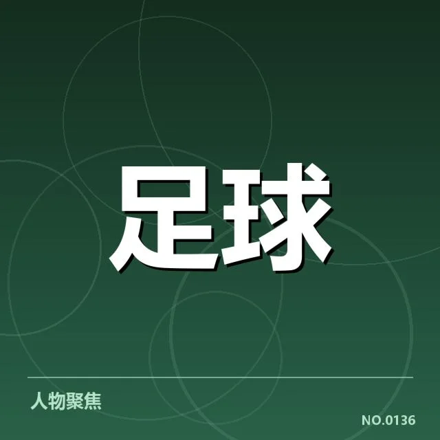 中国足球超级联赛转会窗口：俱乐部引援策略变动疑问